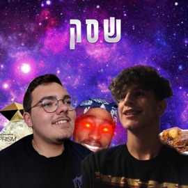 שסק (feat. Lil Nico) גלבוע