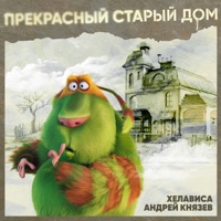 Прекрасный старый дом - Single - Андрей Князев & Khelavisa