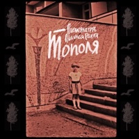 Тополя - Single - Pionerlager Pylnaya Raduga