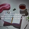 Расслабляющие Фортепианные Тона На Перед Сном 432 Гц