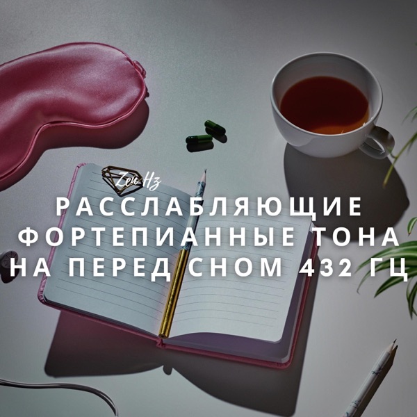 Расслабляющие Фортепианные Тона На Перед Сном 432 Гц
