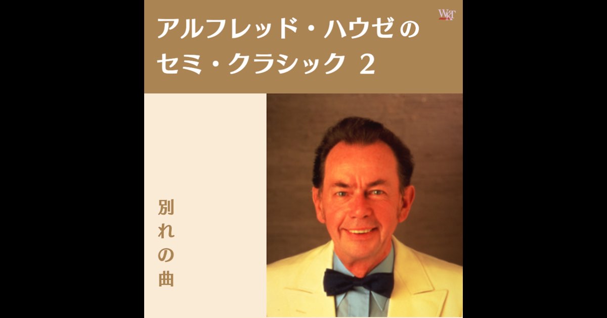 アート・デザイン・音楽 ROMANTIC CLASSICS ALFRED HAUSE SMP 2042