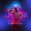 Не вернуть назад (Remix) - Single