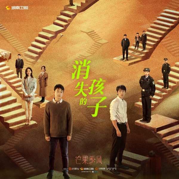 《消失的孩子》影视原声大碟