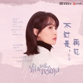 Just Goodbye (Theme Song from TV Drama "Almost Lover") artwork