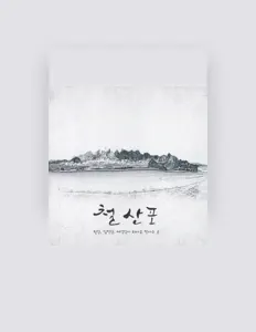 Listen to 엄지애, watch music videos, read bio, see tour dates & more!