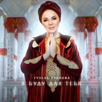 Я буду для тебя - Single - Guzel Urazova