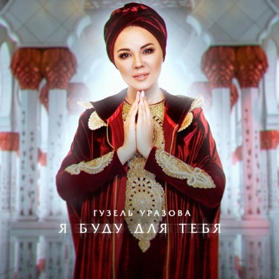Я буду для тебя - Single