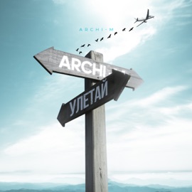 Улетай Archi-M