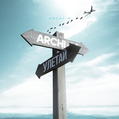 Улетай - Single