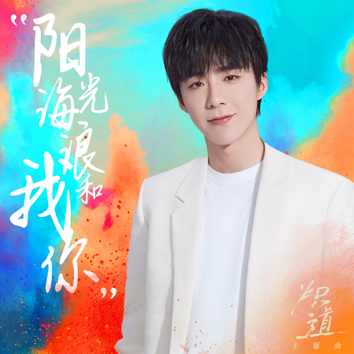 ‎阳光、海浪、我和你 (网剧《炽道》主题曲) - Single - Album by Liu Yu Ning - Apple Music