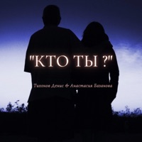 Кто ты ? - Single - Денис Тихонов & Анастасия Базанова