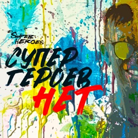 Супергероев нет Ex Super Heroes