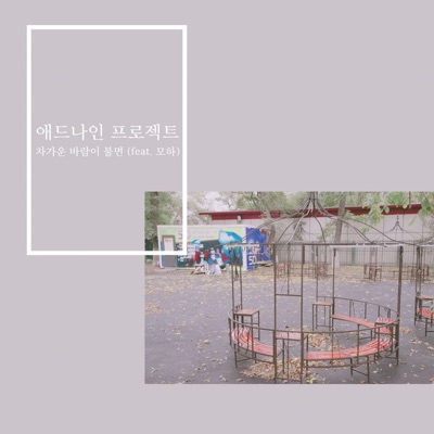 차가운 바람이 불면 (feat. 모하) - Single