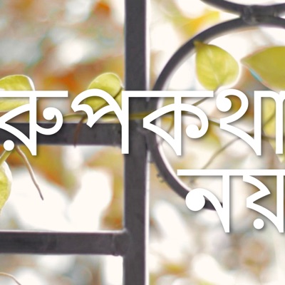 Rupkotha Noy - Single