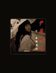 Listen to Yun Hwa Jane, watch music videos, read bio, see tour dates & more!