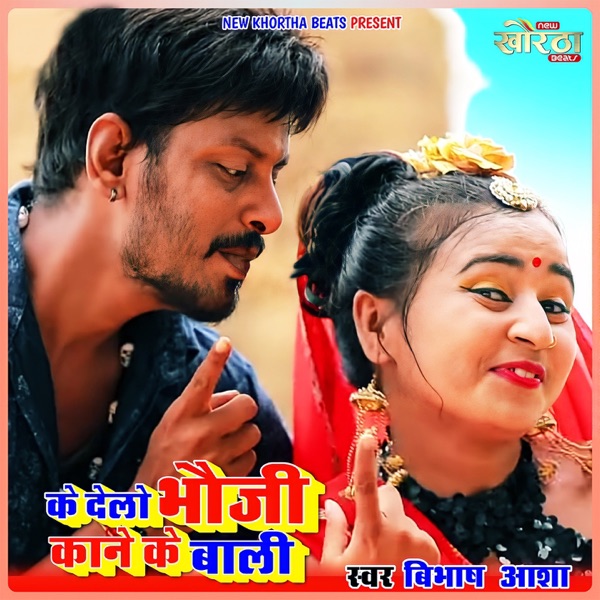 Ke Delo Bhauji Kane Ke Bali - Single