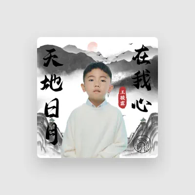 Listen to 王骏霖, watch music videos, read bio, see tour dates & more!
