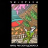 Марш Русского Донбасса - Single