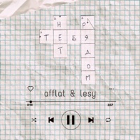 Тебя рядом нет - Single - afflat & Lesy