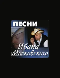 Poslechněte si interpreta Ivan Moskovskiy, sledujte hudební videa, přečtěte si životopis, podívejte se na data turné a další informace.