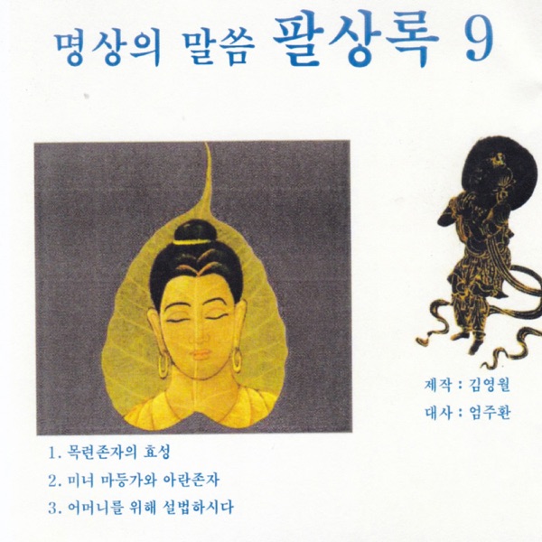 명상의 말씀 팔상록9
