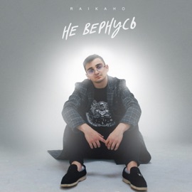 Не вернусь RAIKAHO