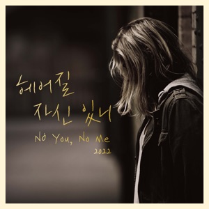 헤어질 자신 있니 - Single