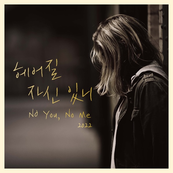 헤어질 자신 있니 - Single