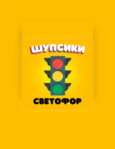 Ακούστε περιεχόμενο από Шупсики, παρακολουθήστε μουσικά βίντεο, διαβάστε το βιογραφικό, δείτε ημερομηνίες περιοδείας, και πολλά ακόμη!