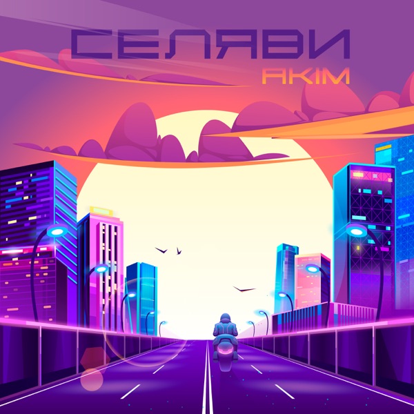 Селяви