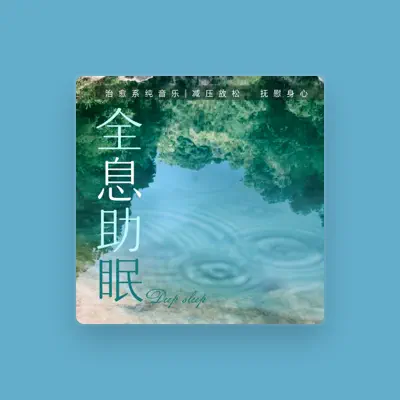 Listen to 雨法雨音乐, watch music videos, read bio, see tour dates & more!
