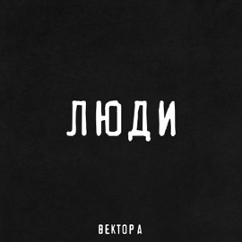 Люди Вектор А