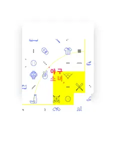 Listen to 야구소녀, watch music videos, read bio, see tour dates & more!