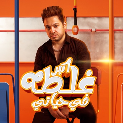 اكبر غلطة فى حياتى - Single