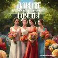 Дарите Женщинам Цветы