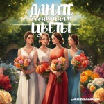 Дарите женщинам цветы