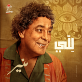 لِلّي - Mohamed Mounir