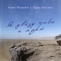 Я увезу тебя к морю - Single - ОДИН.ВОСЕМЬ & Chayan Famali