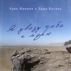 Я увезу тебя к морю Chayan Famali & ОДИН.ВОСЕМЬ