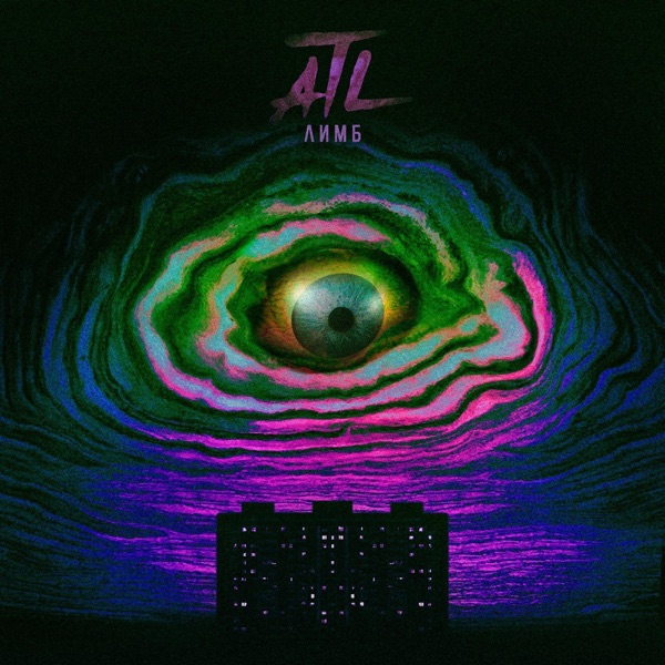 ATL - Танцуйте - на Radio Record