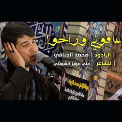 محمد الجنامي - عافوني وراحوا