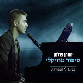 על כל אלה (feat. Gaya Elbas) JONATHAN PERLMAN
