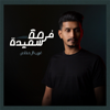 فرصة سعيدة - Ghareeb Almokhles