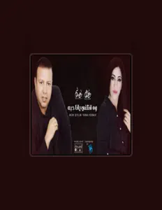 收听 احلام اليمنى、观看音乐视频、阅读小传、查看巡演日期等 ！