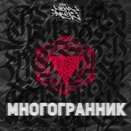 Многогранник (Сэмплер) Leha Axel