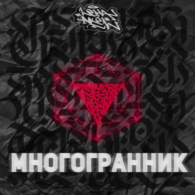 Многогранник (Сэмплер) - Single