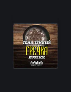 Dengarkan Тёма Тёмный, tonton video musik, baca bio, lihat tanggal tur & lainnya!