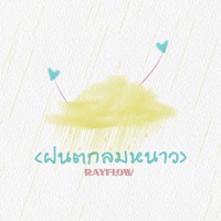 ฝนตกลมหนาว - Single - RayFlow
