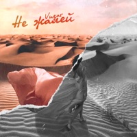 Не жалей - Single - VUGAR